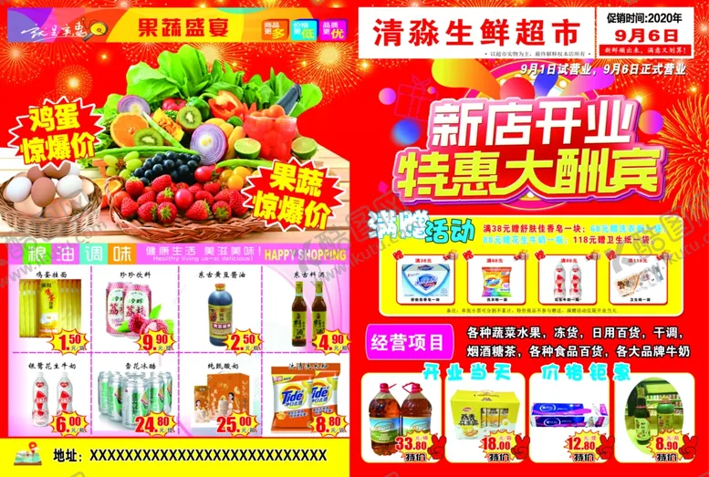 编号：48518907012201164264【酷图网】源文件下载-清淼超市开业宣传单
