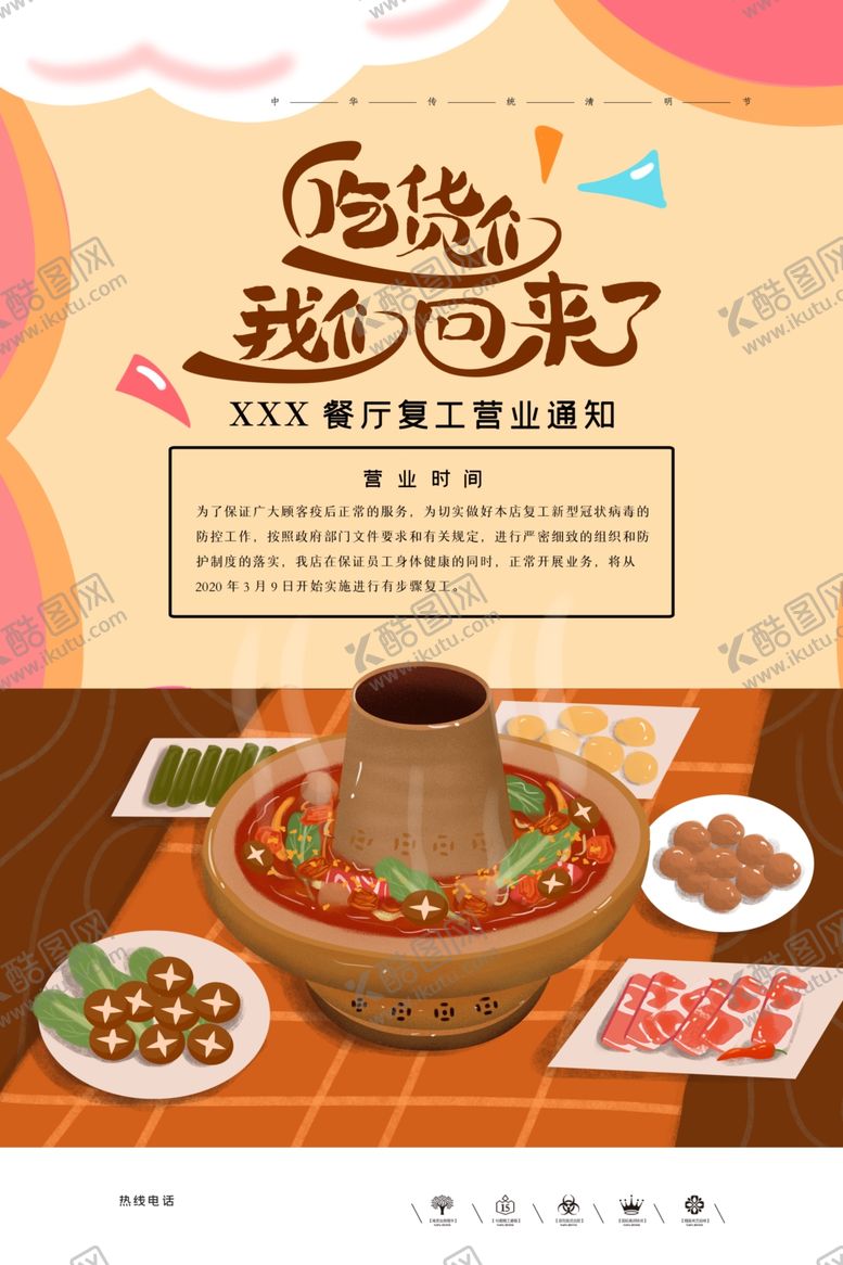 编号：75244907050157297879【酷图网】源文件下载-餐饮复工通知