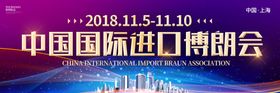 中国国际进口博览会