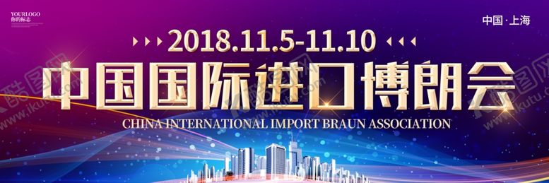 编号：90393105122257458263【酷图网】源文件下载-中国国际进口博览会
