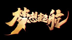金色梦想晚会背景
