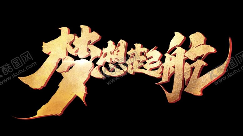 编号：98301404182049422095【酷图网】源文件下载-金色梦想起航