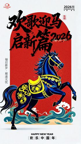 欢歌迎马启新篇海报背景