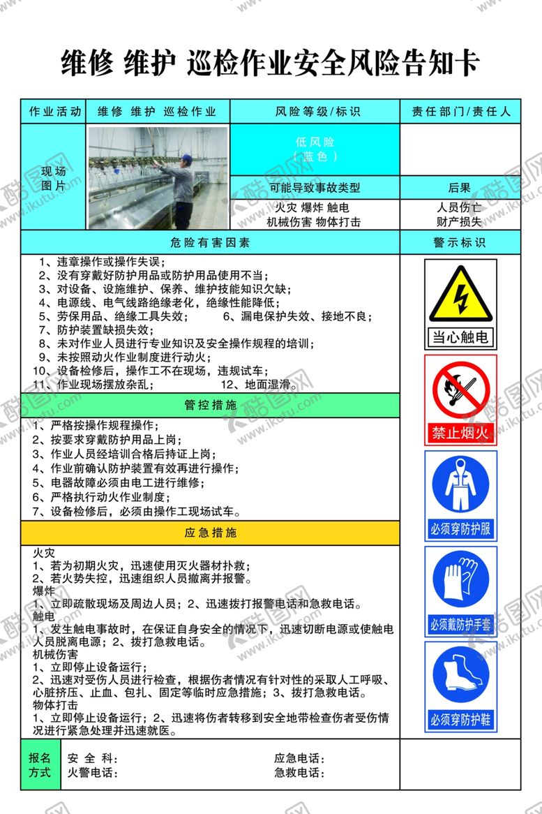 编号：36722410140749438798【酷图网】源文件下载-维修维护巡检作业安全风险