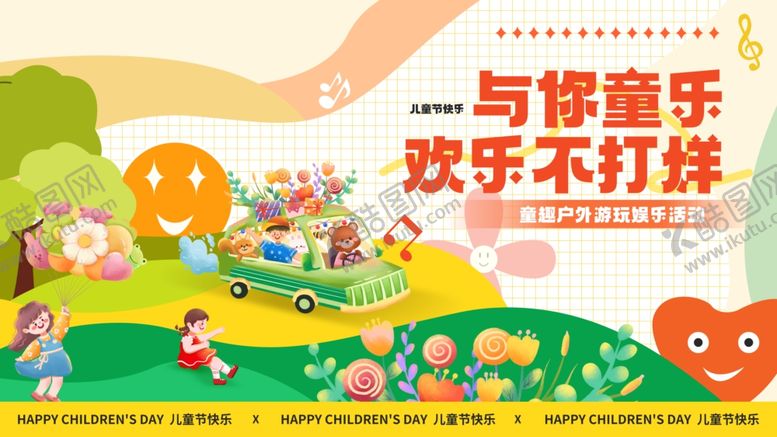 编号：25341906162355026541【酷图网】源文件下载-儿童节与你童乐