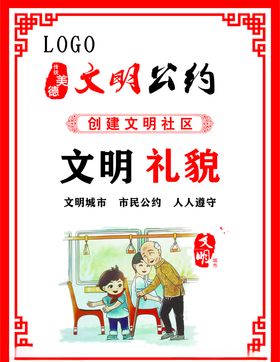 文明公约展板