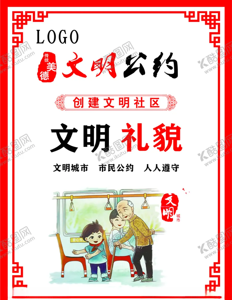 编号：25020906251935193858【酷图网】源文件下载-文明公约展板