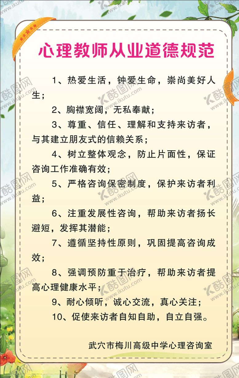 编号：78267510291908199335【酷图网】源文件下载-心理教师道德规范制度