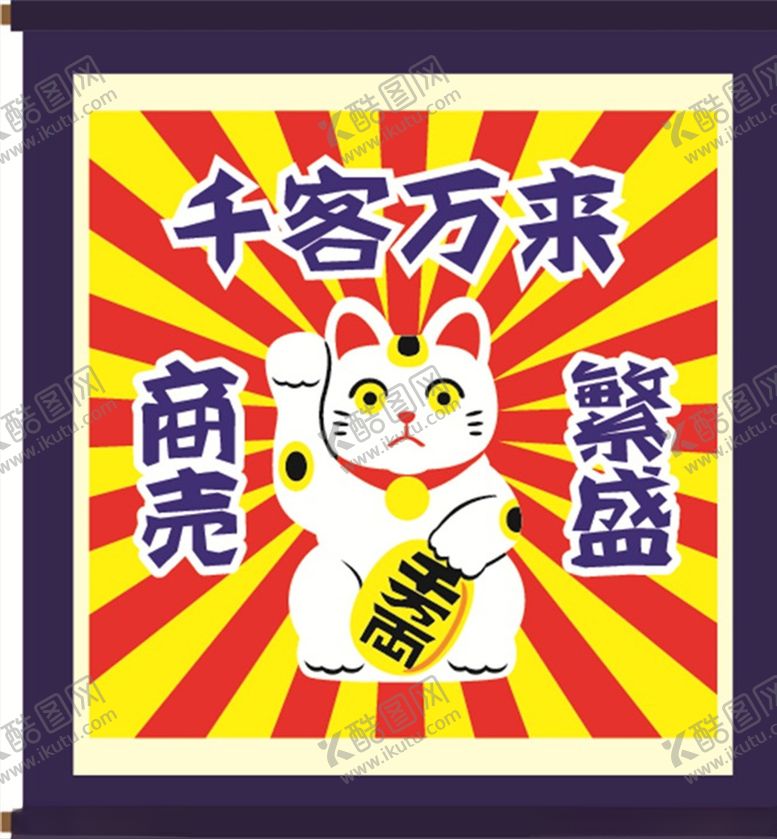 编号：23711704210942452960【酷图网】源文件下载-招财猫