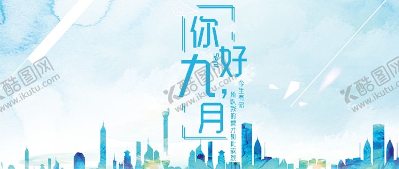 编号：71869410260055266062【酷图网】源文件下载-九月你好