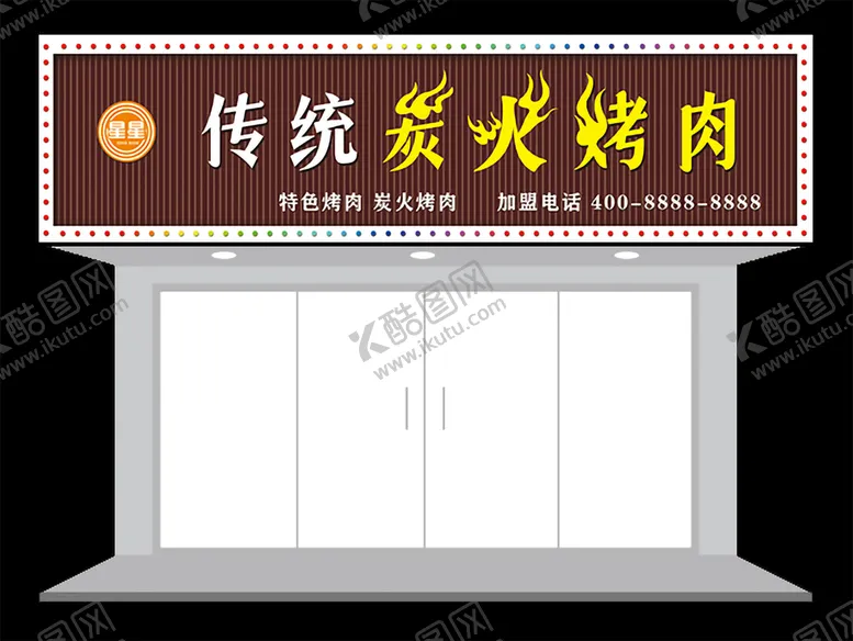编号：96754209130551265632【酷图网】源文件下载-炭火烤肉门头效果简洁招牌餐馆招牌广告