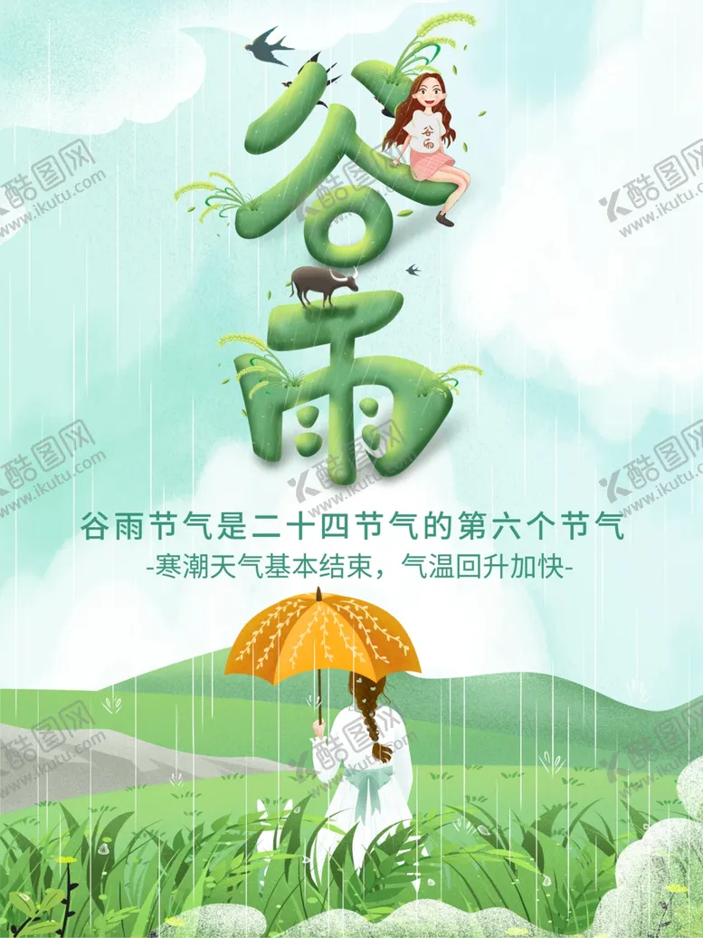 编号：19545204290500581083【酷图网】源文件下载-谷雨