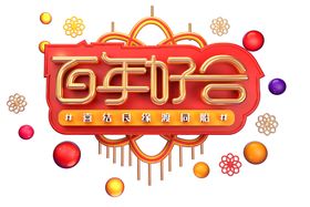 百年好合字体字形主题海报素材
