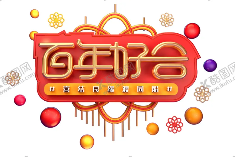 编号：55340705181816426001【酷图网】源文件下载-百年好合字体字形主题海报素材