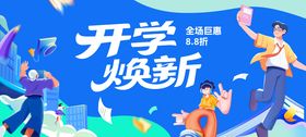 学生新学期开学季活动展板