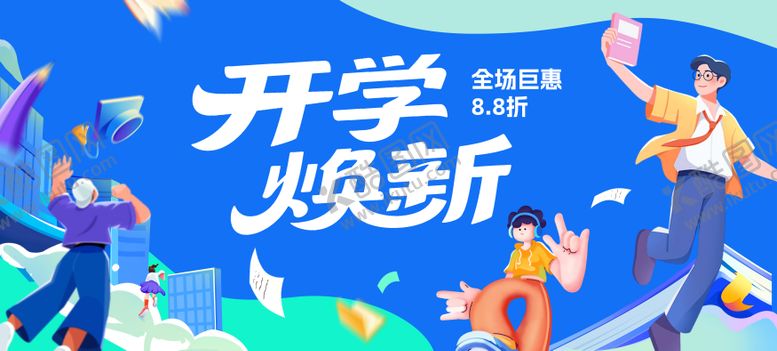 编号：17882910220410429982【酷图网】源文件下载-学生新学期开学季活动展板主画面