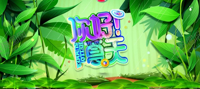 编号：40396310110008141654【酷图网】源文件下载-夏天