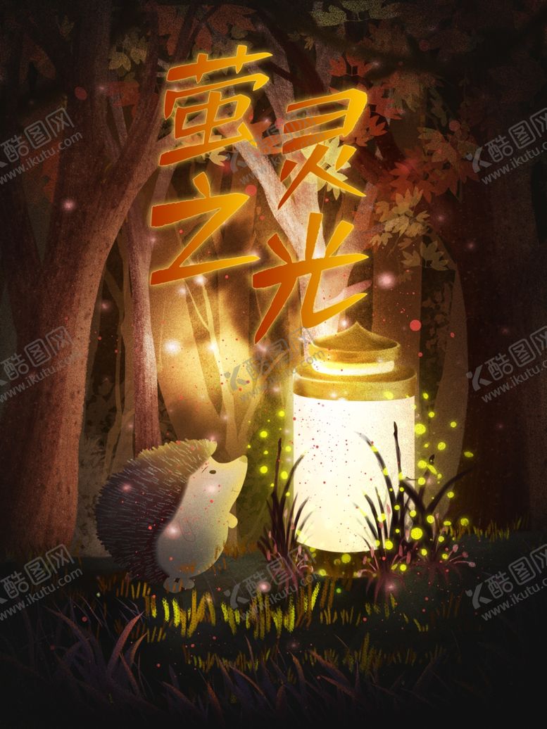 编号：81011101261504193380【酷图网】源文件下载-萤灵之光