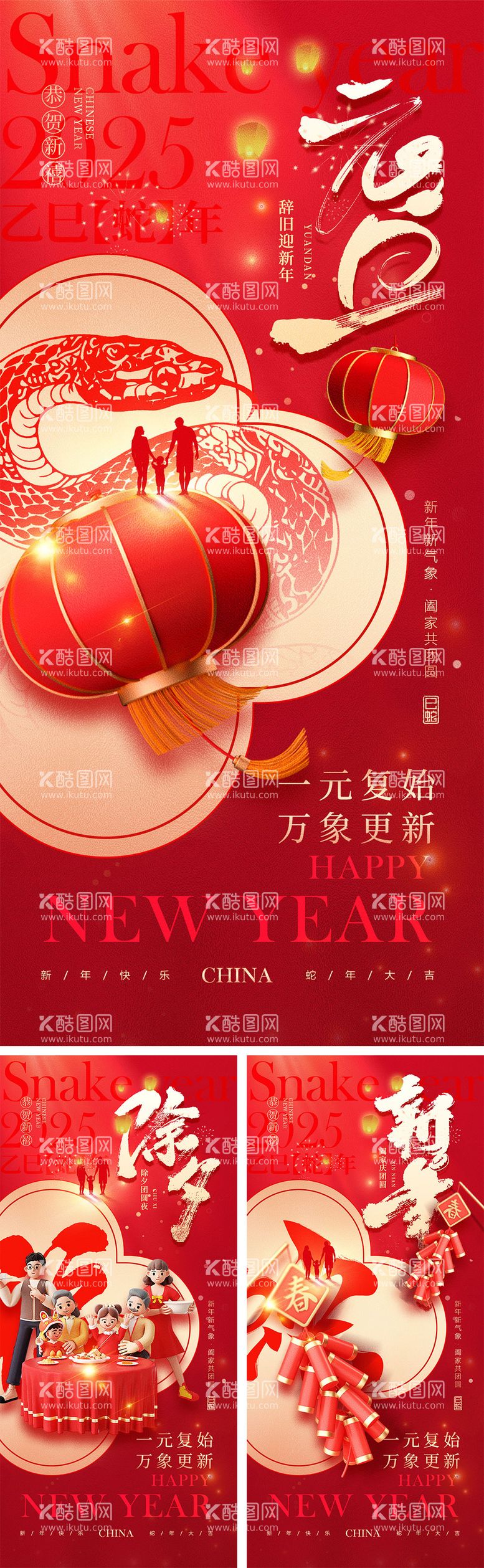 编号：25024601121517532678【酷图网】源文件下载-蛇年元旦除夕春节小年新年系列海报