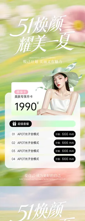 医美51焕颜夏日海报