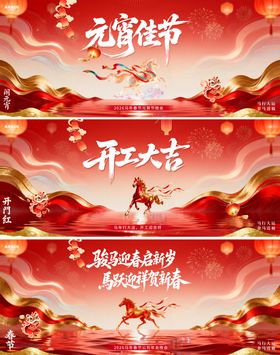 马年春节元宵节开工大吉背景板