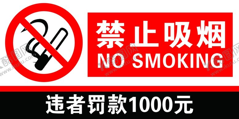 编号：49339809221344329004【酷图网】源文件下载-禁止吸烟