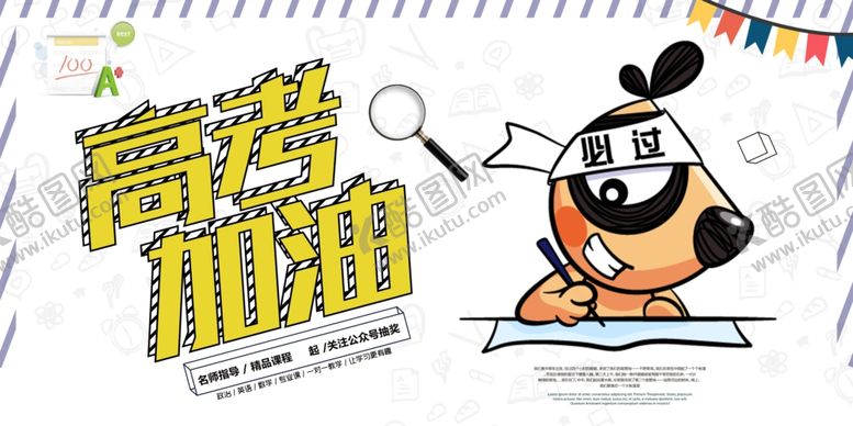 编号：50955110091028092518【酷图网】源文件下载-高考加油
