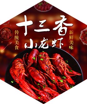 十三香龙虾美食宣传活动海报素材