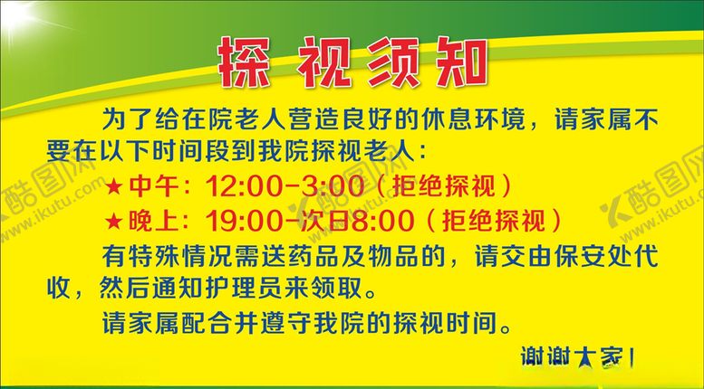 编号：73129607031509192399【酷图网】源文件下载-探视须知