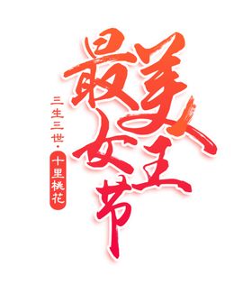 最美女王节宣传促销活动海报素材