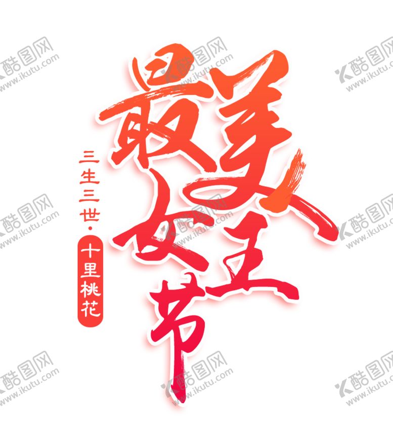 编号：39528906180754023284【酷图网】源文件下载-最美女王节艺术字