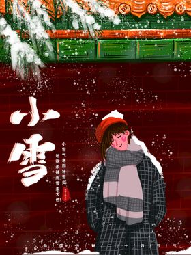 编号：70618210181754022268【酷图网】源文件下载-小雪