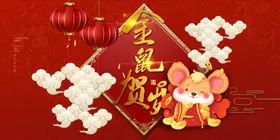 金鼠贺岁