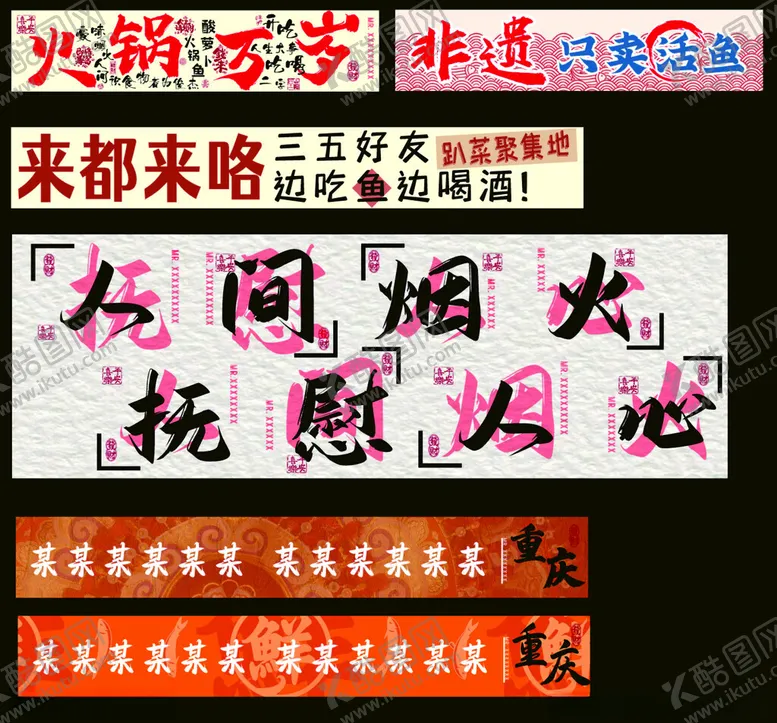 编号：44262810312150324354【酷图网】源文件下载-火锅鱼馆餐饮玩乐氛围海报市集