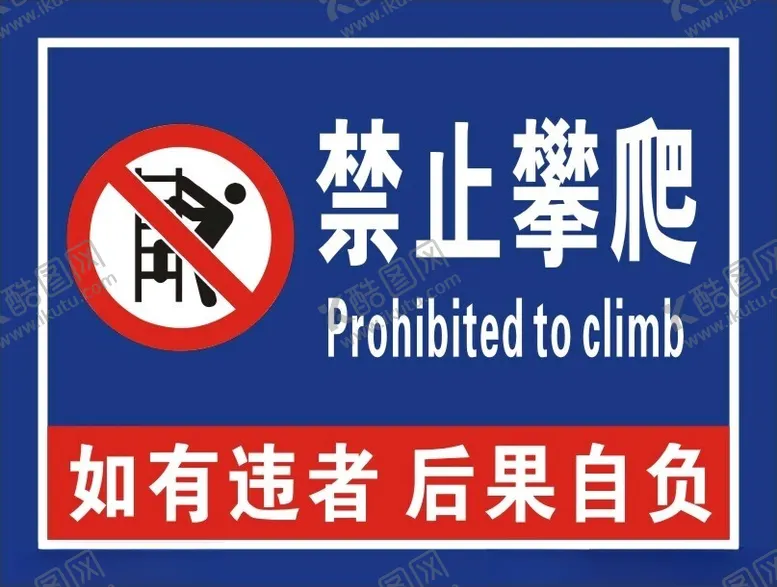 编号：52571702061754323017【酷图网】源文件下载-禁止攀爬