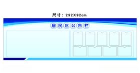 公告栏设计