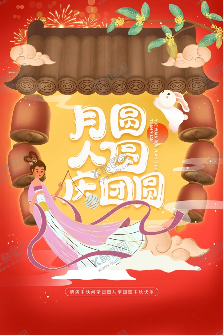 编号：75345912051522429963【酷图网】源文件下载-中秋