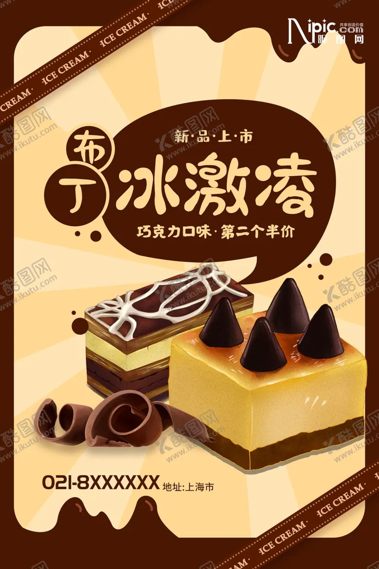 编号：41420302251055148338【酷图网】源文件下载-冰淇凌海报