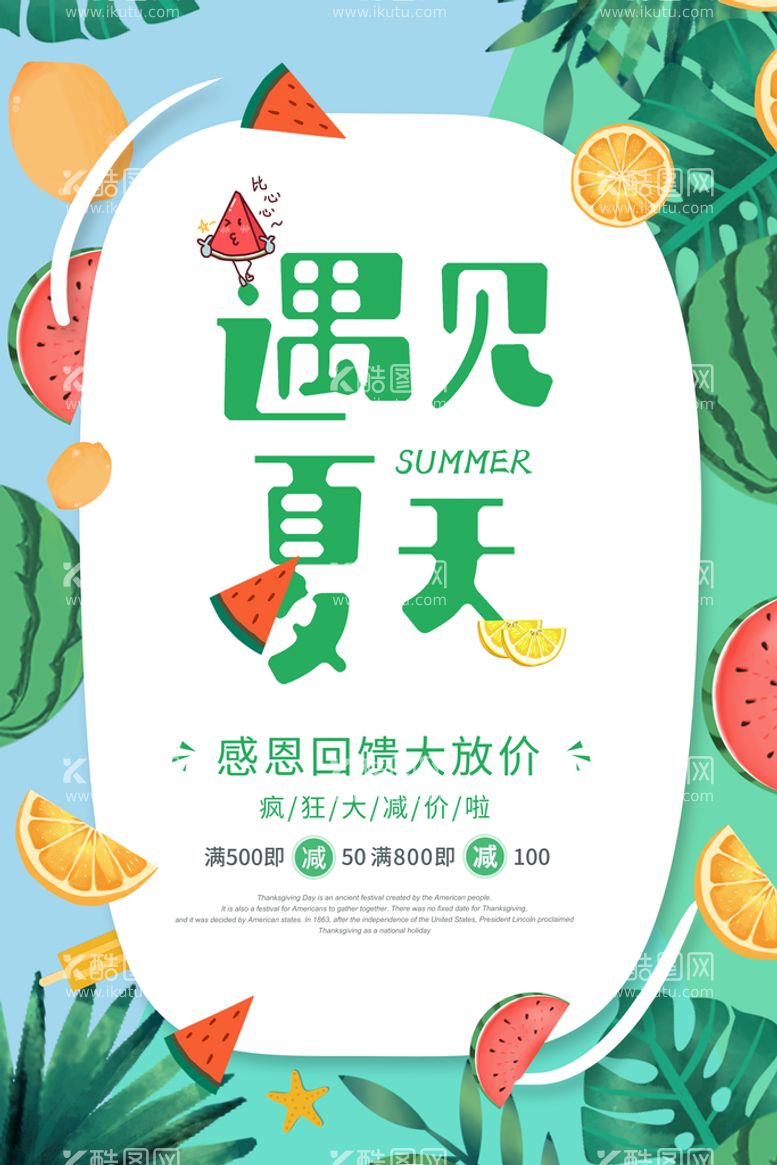 编号：59713009140716599210【酷图网】源文件下载-遇见夏天夏季促销海报夏季促销广告