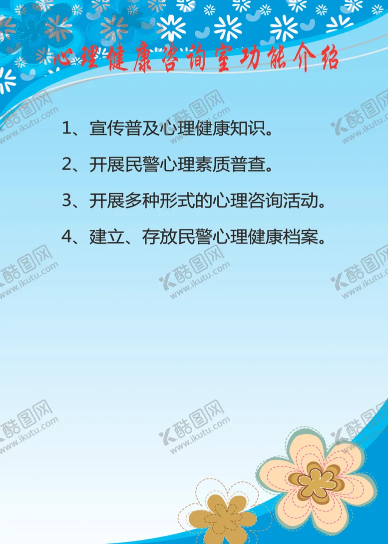 编号：31068206251559198653【酷图网】源文件下载-心理健康咨询室功能介绍