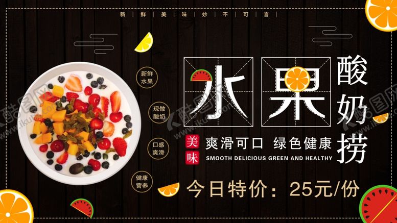 编号：44332409161447121761【酷图网】源文件下载-水果酸奶捞