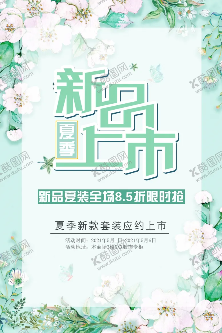 编号：93108003270344506601【酷图网】源文件下载-服装新品海报促销海报设计