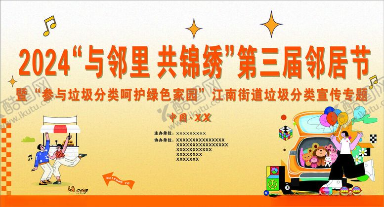 编号：10504802281607543980【酷图网】源文件下载-邻里节邻居节