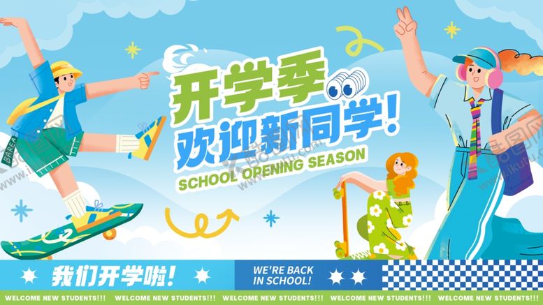 编号：45822604042013593209【酷图网】源文件下载-开学季展板