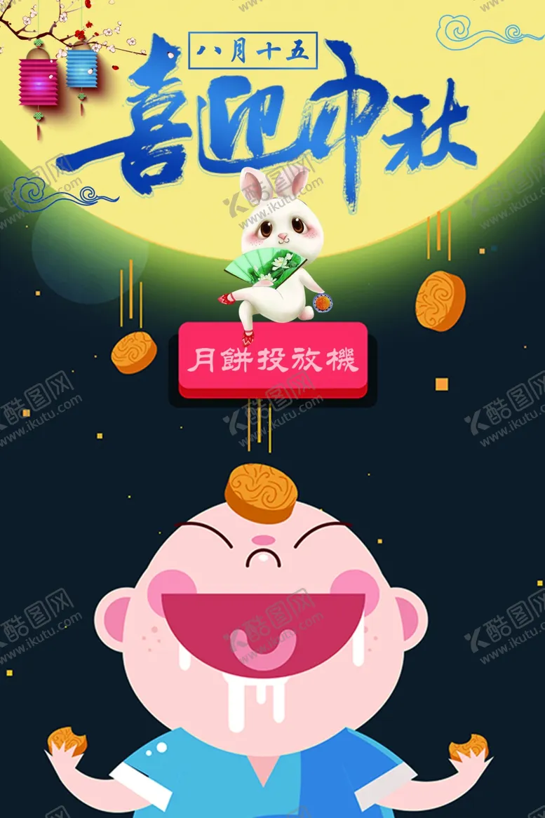 编号：24871604300047008127【酷图网】源文件下载-中秋