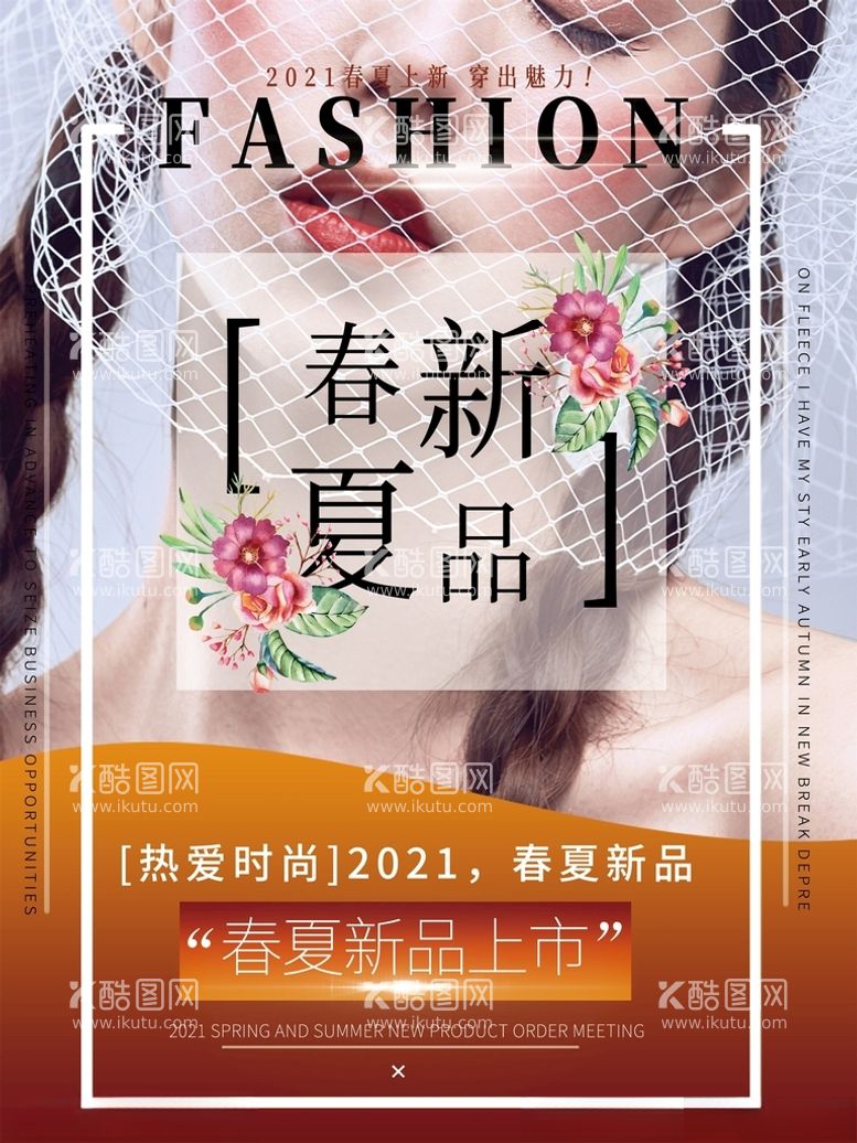 编号：92159103221057313046【酷图网】源文件下载-春夏新品发布会电商杂志封面海报