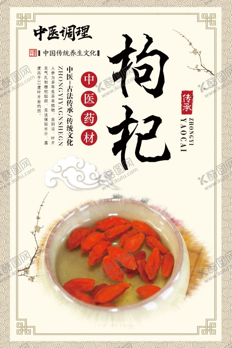 编号：97063807010658282608【酷图网】源文件下载-枸杞