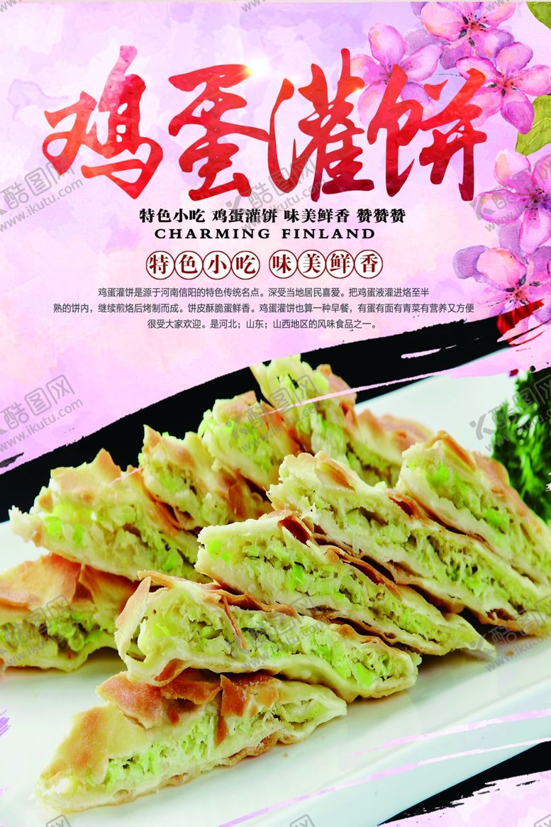 编号：71719507042151153825【酷图网】源文件下载-鸡蛋灌饼