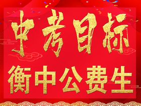 中考目标