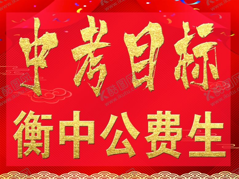 编号：51447705190230109205【酷图网】源文件下载-中考目标